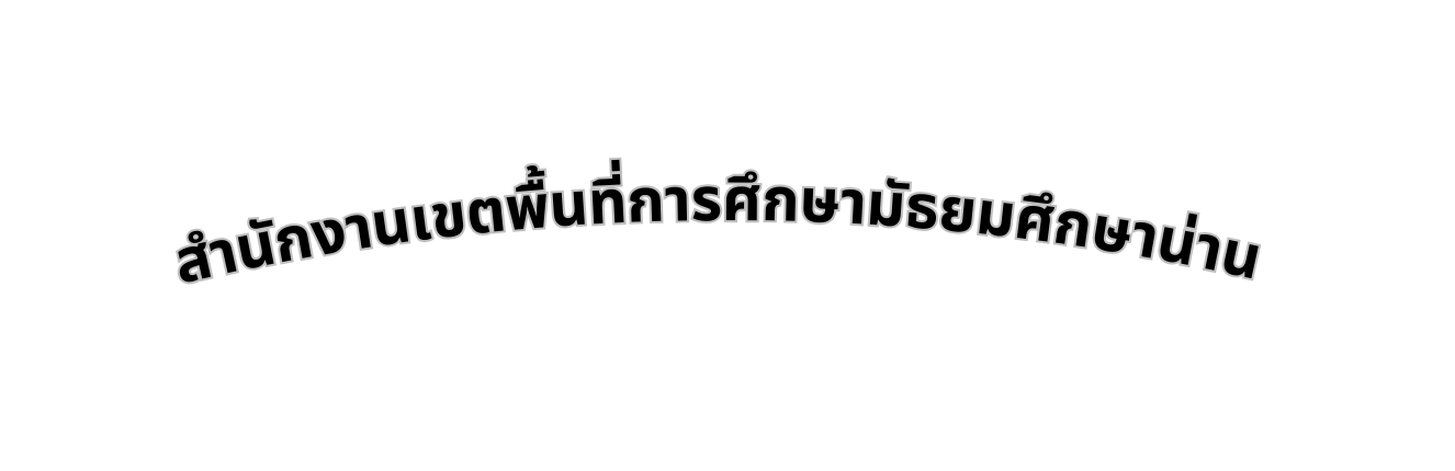 สำน กงานเขตพ นท การศ กษาม ธยมศ กษาน าน